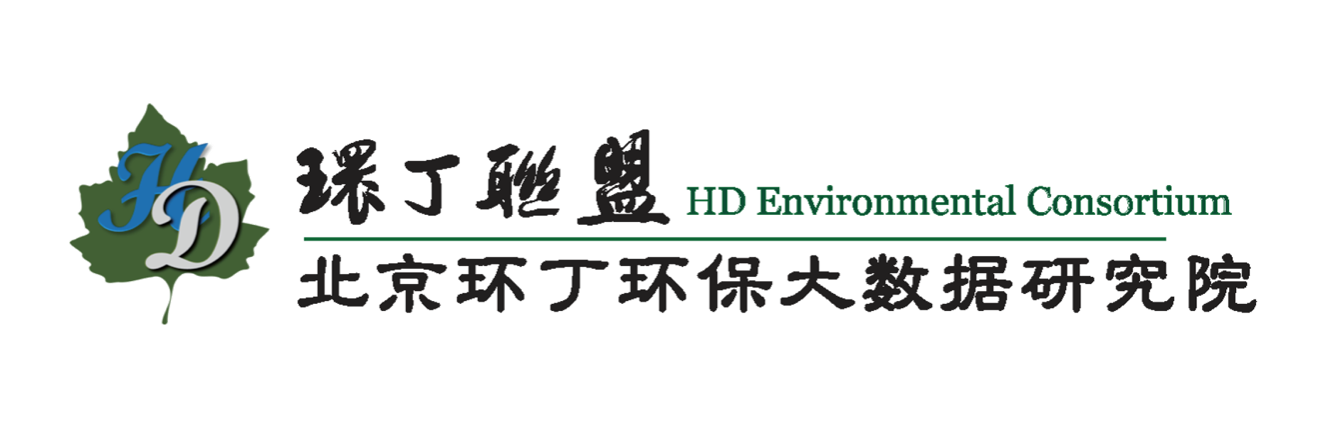 亚洲美女爱操B网关于拟参与申报2020年度第二届发明创业成果奖“地下水污染风险监控与应急处置关键技术开发与应用”的公示